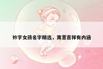 妗字女孩名字精选，寓意吉祥有内涵