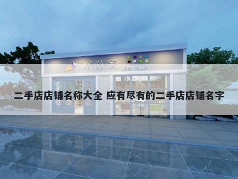 二手店店铺名称大全 应有尽有的二手店店铺名字