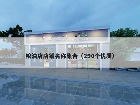 粮油店店铺名称集合（290个优质）