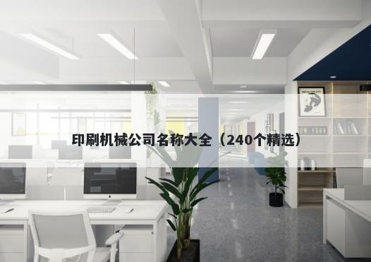 印刷机械公司名称大全（240个精选）