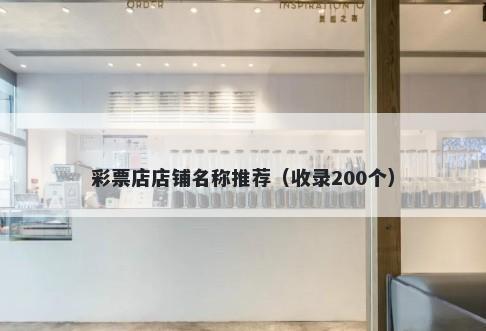 彩票店店铺名称推荐（收录200个）