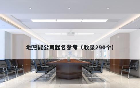 地热能公司起名参考（收录290个）
