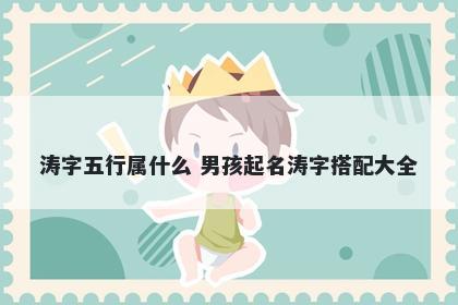 涛字五行属什么 男孩起名涛字搭配大全