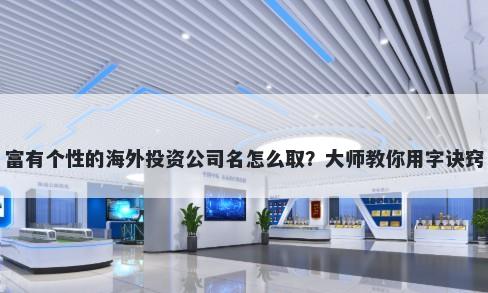 富有个性的海外投资公司名怎么取？大师教你用字诀窍