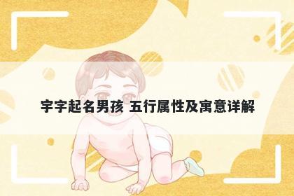 宇字起名男孩 五行属性及寓意详解