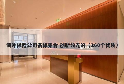 海外保险公司名称集合 创新领先的（260个优质）
