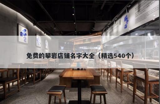 免费的攀岩店铺名字大全（精选540个）
