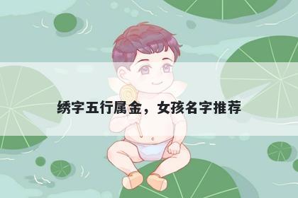 绣字五行属金，女孩名字推荐