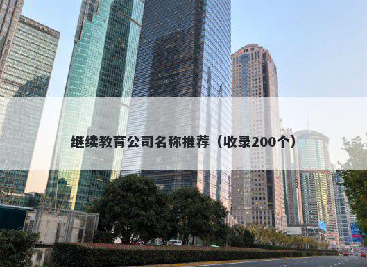 继续教育公司名称推荐（收录200个）
