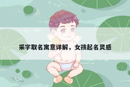 采字取名寓意详解，女孩起名灵感