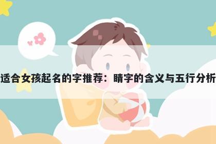 适合女孩起名的字推荐：睛字的含义与五行分析