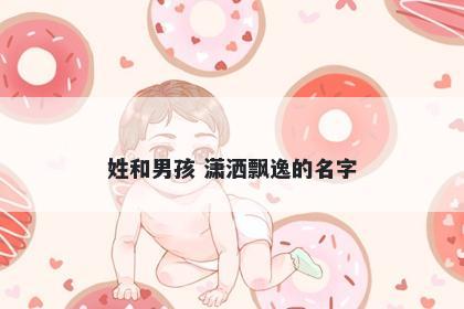姓和男孩 潇洒飘逸的名字