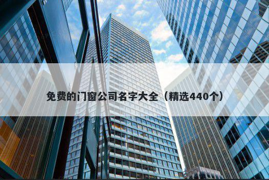免费的门窗公司名字大全（精选440个）