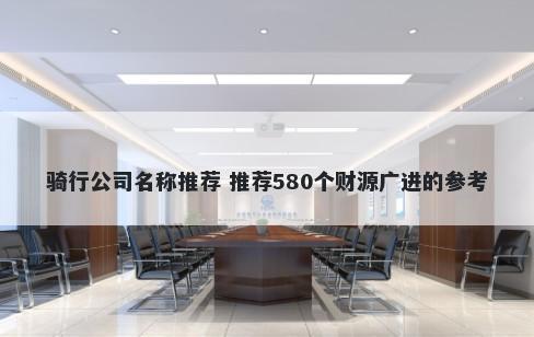 骑行公司名称推荐 推荐580个财源广进的参考