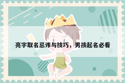 亮字取名忌讳与技巧，男孩起名必看