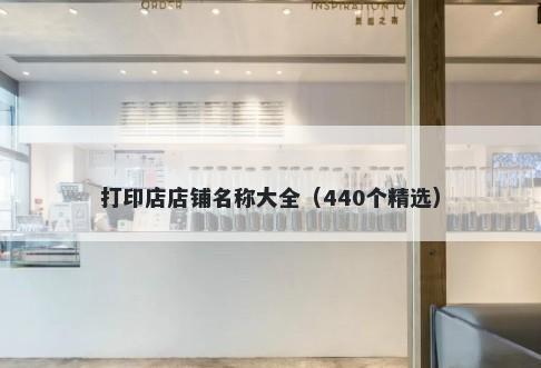 打印店店铺名称大全（440个精选）