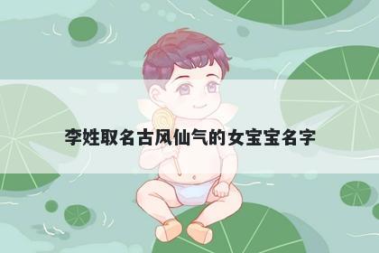 李姓取名古风仙气的女宝宝名字