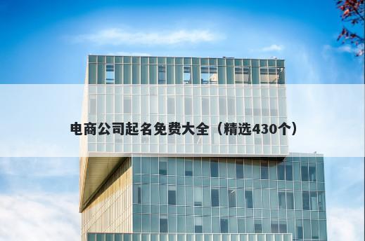 电商公司起名免费大全（精选430个）