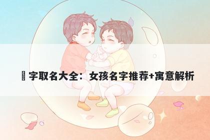 玥字取名大全：女孩名字推荐+寓意解析