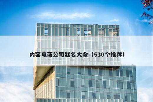 内容电商公司起名大全（530个推荐）
