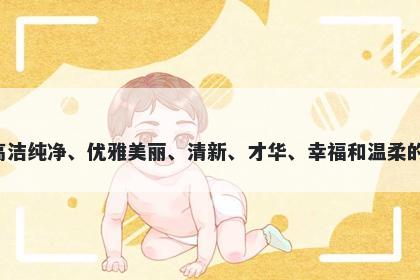 娴字五行属土，取名寓意娴这个字传达出高洁纯净、优雅美丽、清新、才华、幸福和温柔的美好寓意。这是一个很适合女孩子的名字。