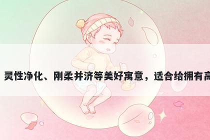 箐字女孩名字推荐，寓意箐字代表了清新自然、灵性净化、刚柔并济等美好寓意，适合给拥有高尚品德、温雅气质的人取名，传承优良的家风。