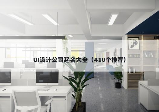 UI设计公司起名大全（410个推荐）