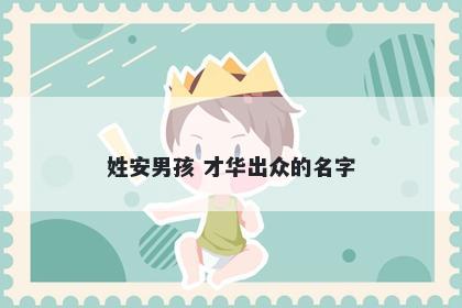 姓安男孩 才华出众的名字
