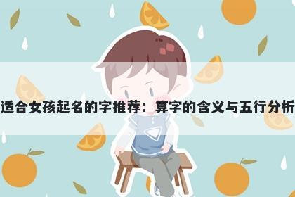 适合女孩起名的字推荐：算字的含义与五行分析