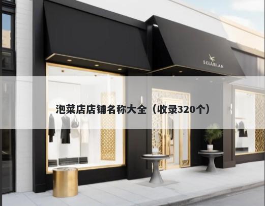 泡菜店店铺名称大全（收录320个）