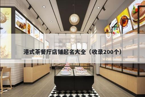 港式茶餐厅店铺起名大全（收录200个）
