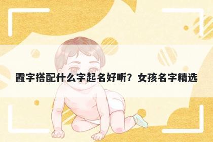 霞字搭配什么字起名好听？女孩名字精选