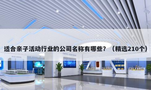适合亲子活动行业的公司名称有哪些？（精选210个）
