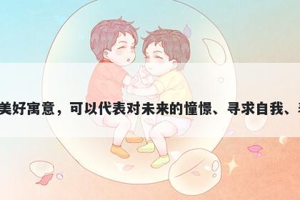 梦字五行属木，取名寓意梦这个字用于起名时具有丰富的美好寓意，可以代表对未来的憧憬、寻求自我、表达情感、探索未知、启迪智慧以及神秘象征等多个方面。