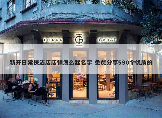 新开日常保洁店店铺怎么起名字 免费分享590个优质的