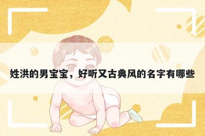 姓洪的男宝宝，好听又古典风的名字有哪些
