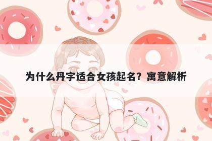 为什么丹字适合女孩起名？寓意解析