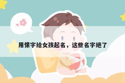 用愫字给女孩起名，这些名字绝了
