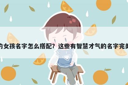 姓应的女孩名字怎么搭配？这些有智慧才气的名字完美契合