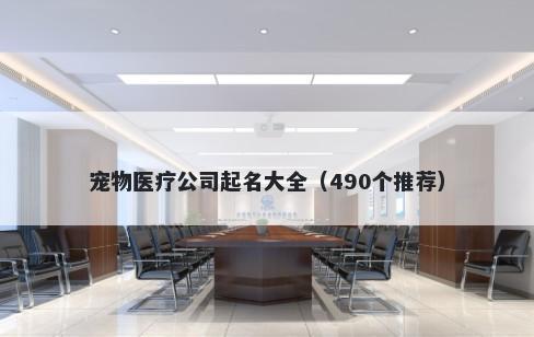 宠物医疗公司起名大全（490个推荐）