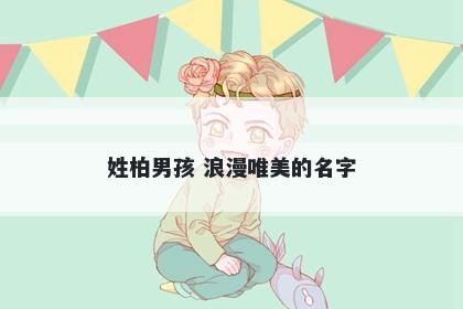 姓柏男孩 浪漫唯美的名字