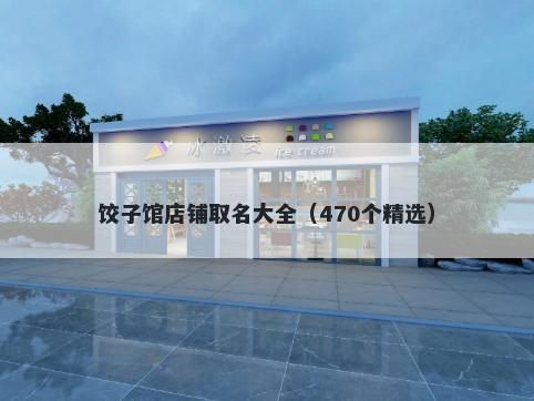 饺子馆店铺取名大全（470个精选）