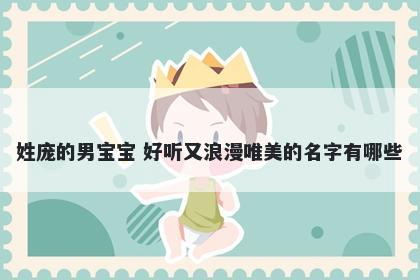 姓庞的男宝宝 好听又浪漫唯美的名字有哪些