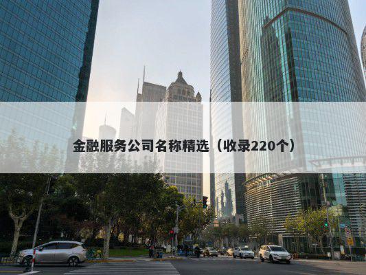 金融服务公司名称精选（收录220个）