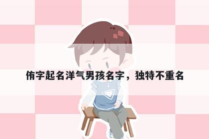 侑字起名洋气男孩名字，独特不重名