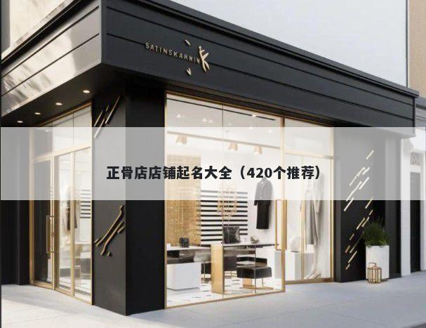 正骨店店铺起名大全（420个推荐）