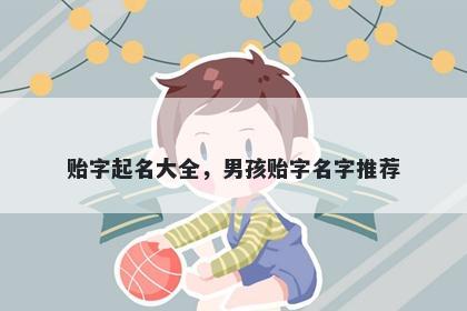 贻字起名大全，男孩贻字名字推荐