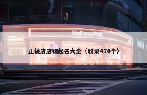 正装店店铺起名大全（收录470个）