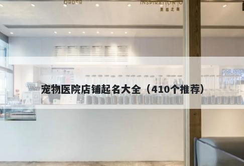 宠物医院店铺起名大全（410个推荐）