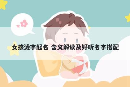 女孩泷字起名 含义解读及好听名字搭配